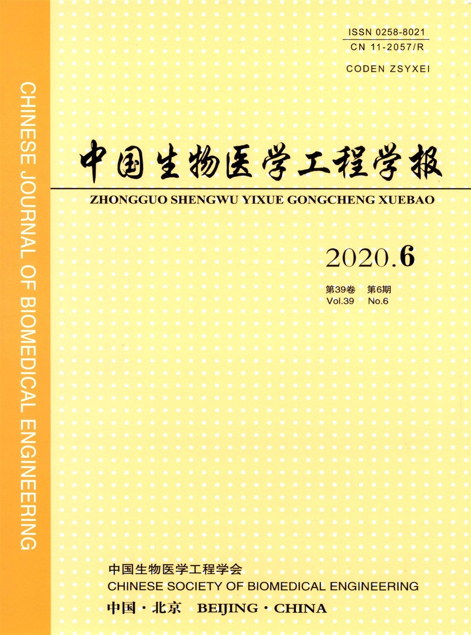 中國生物醫學工程學報