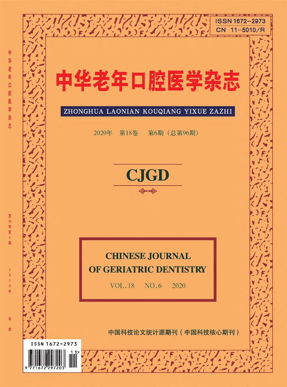 中華老年口腔醫學雜志