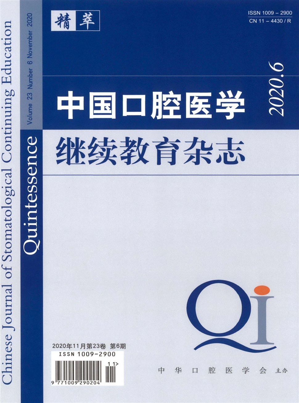 中國口腔醫學繼續教育雜志