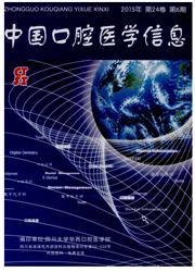 中國口腔醫學信息