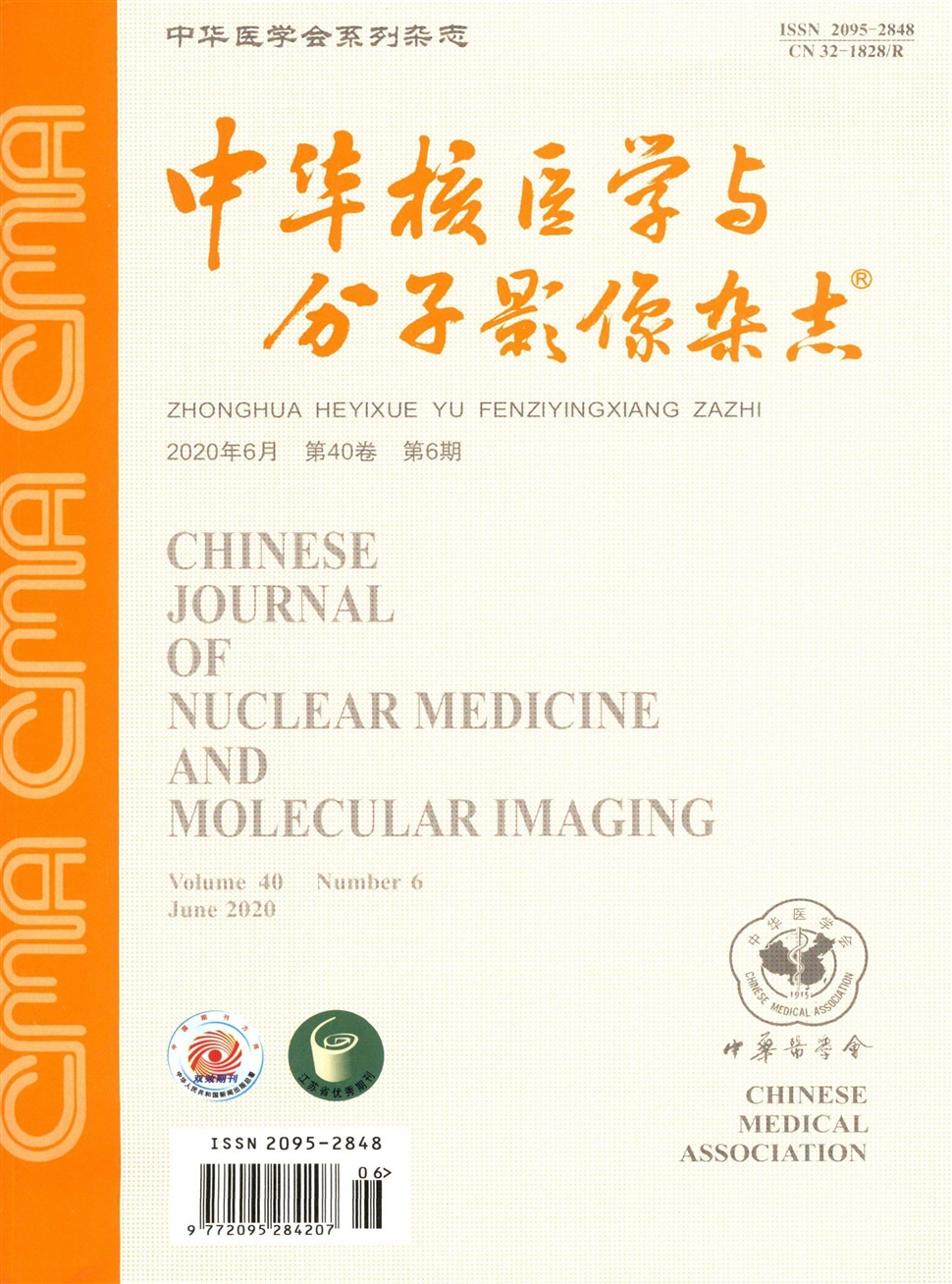 中華核醫學與分子影像雜志