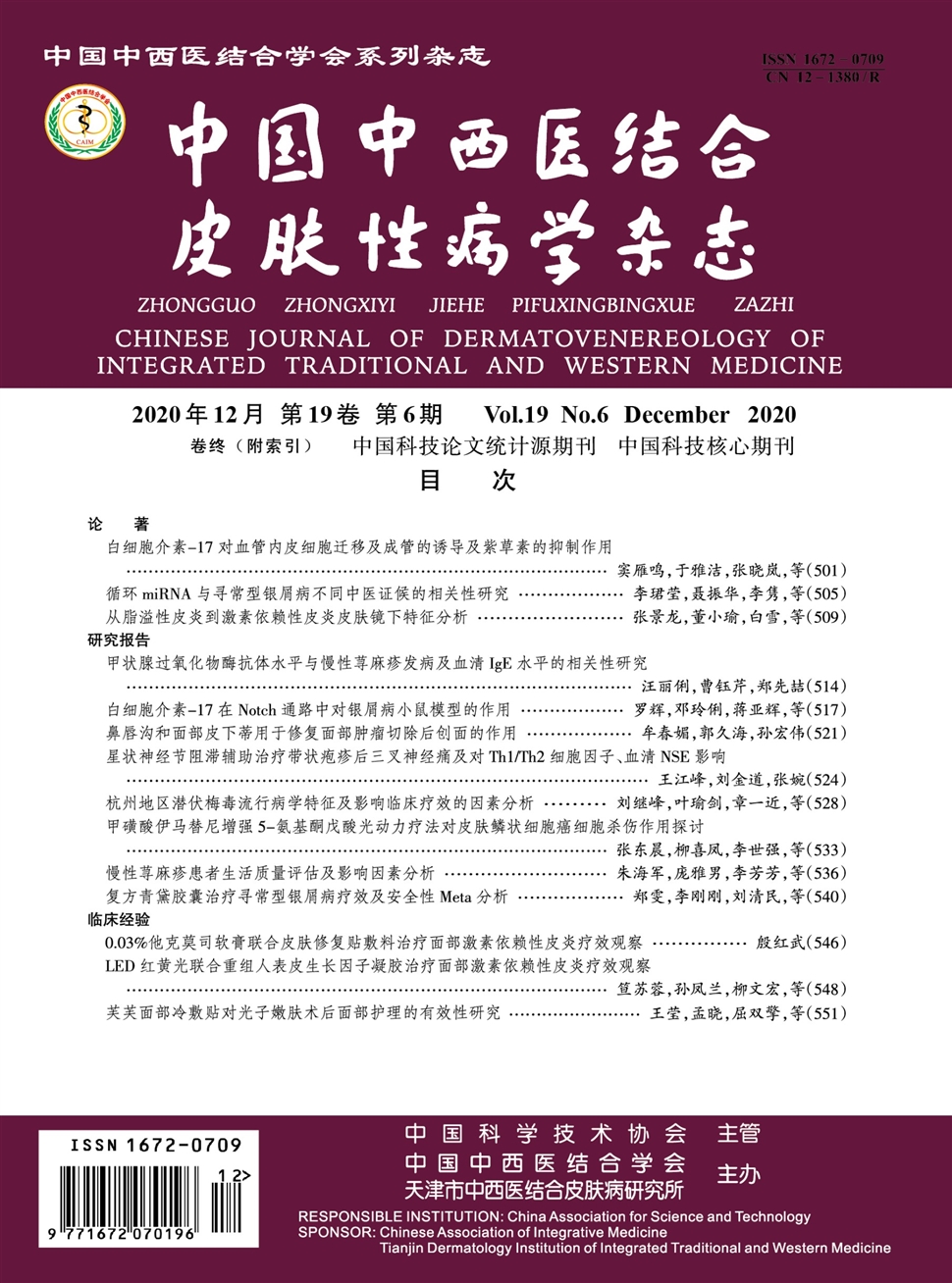 中國中西醫結合皮膚性病學雜志