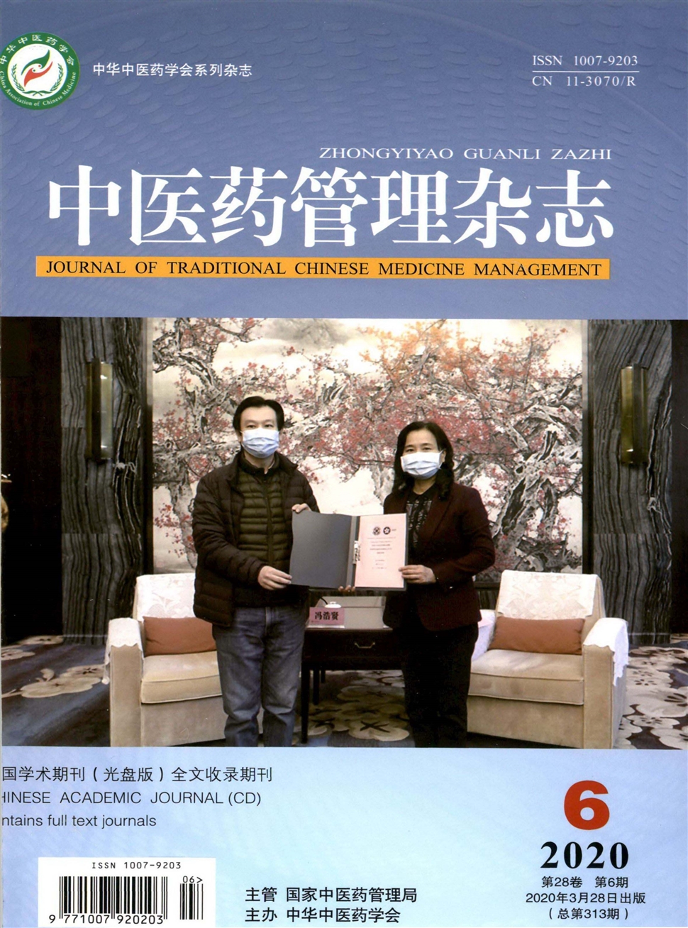 中醫藥管理雜志