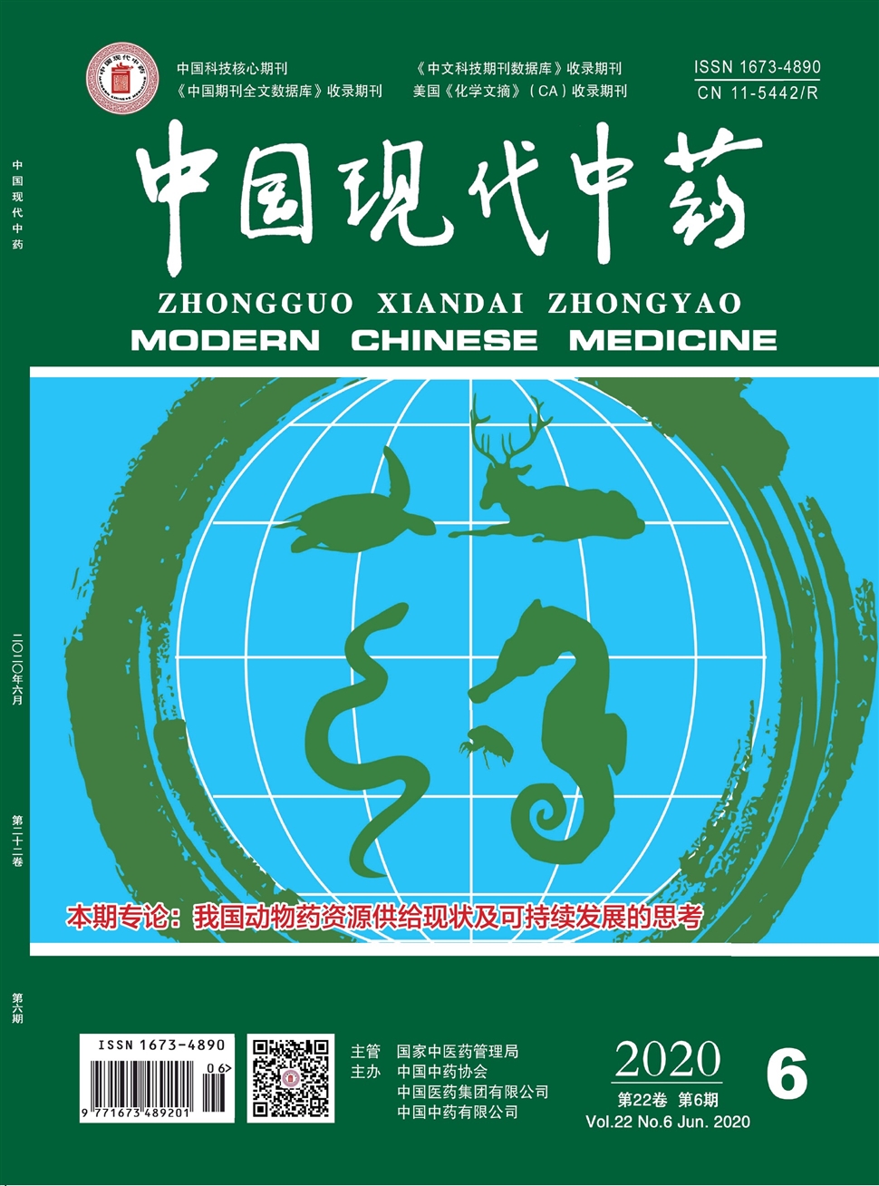 中國現代中藥