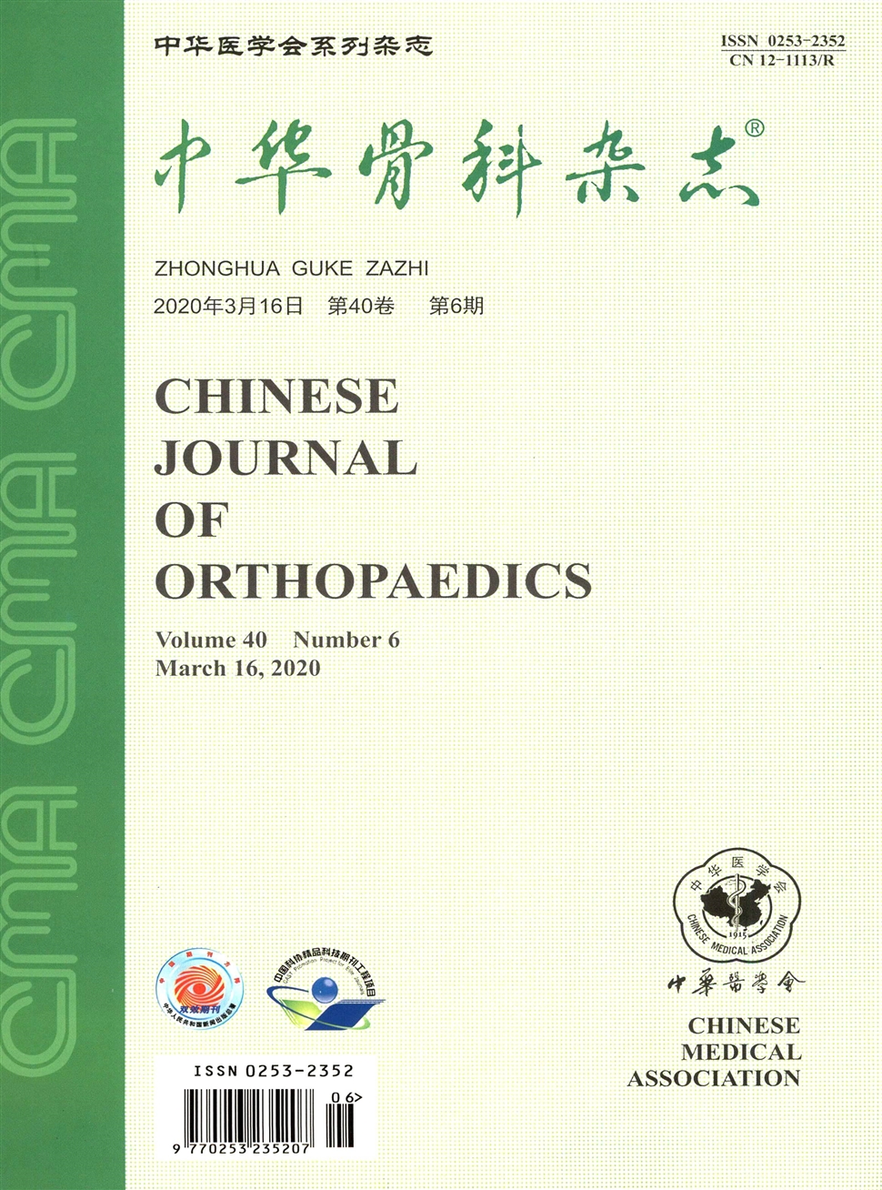 中華骨科雜志