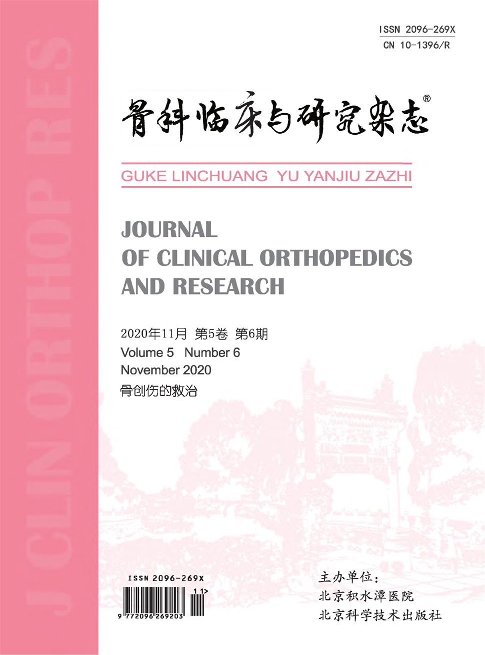 骨科臨床與研究雜志