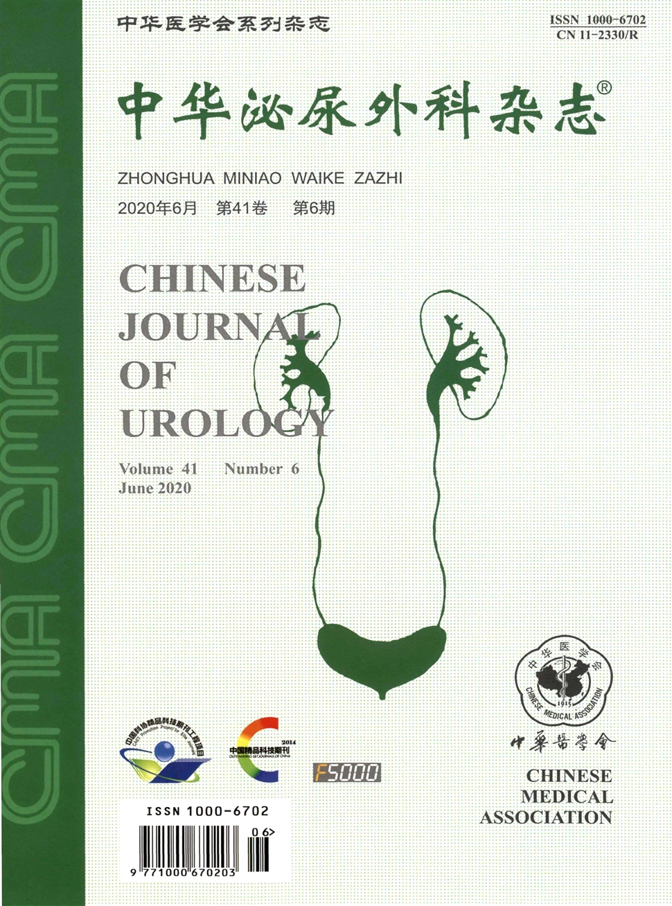 中華泌尿外科雜志