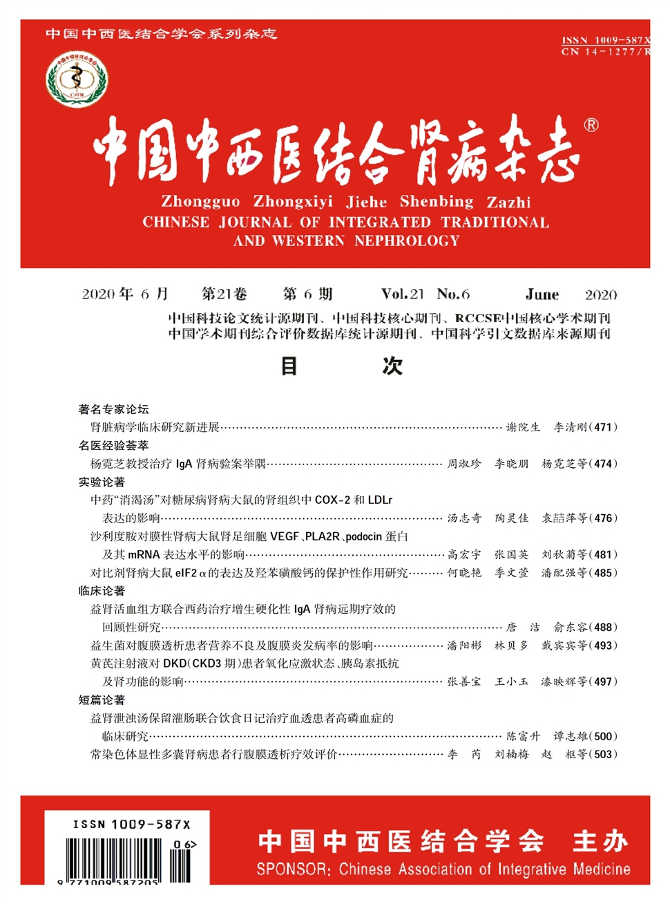 中國中西醫結合腎病雜志