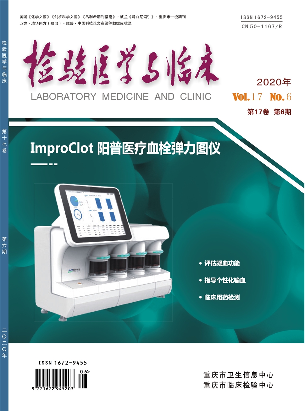 檢驗醫學與臨床