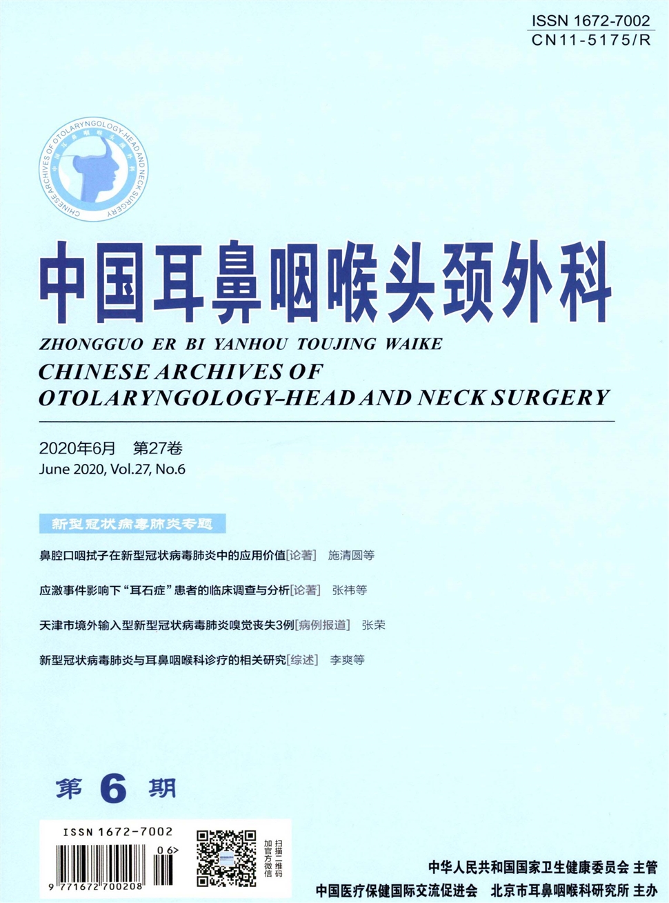 中國耳鼻咽喉頭頸外科