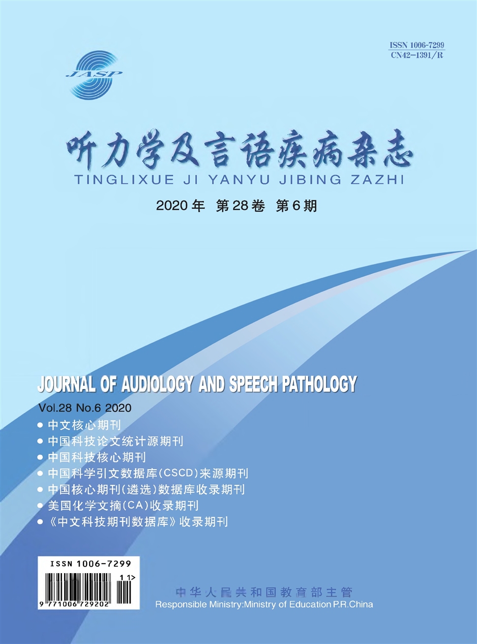 聽力學及言語疾病雜志