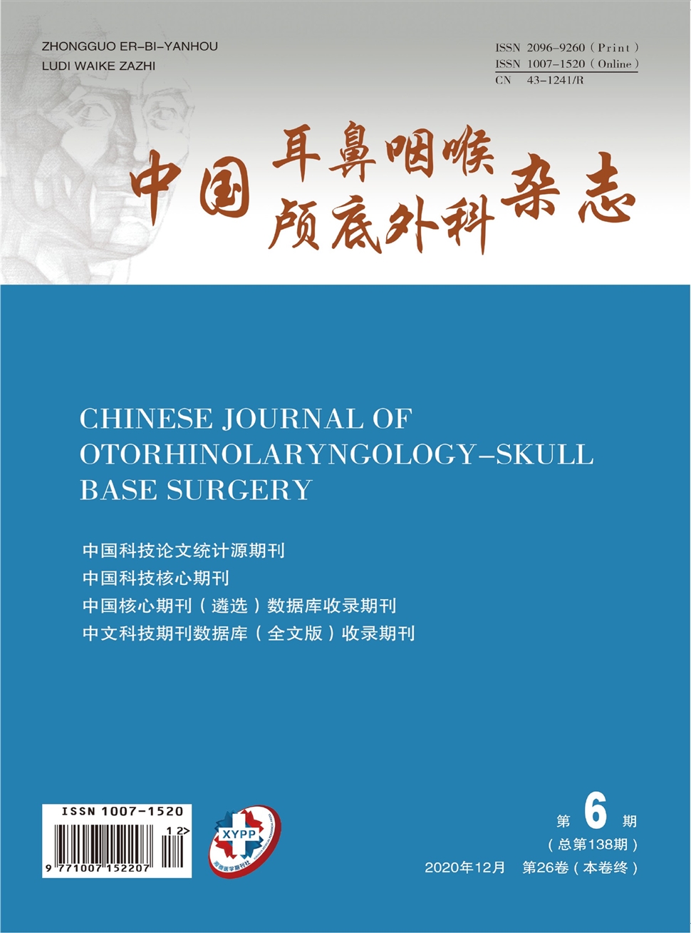 中國耳鼻咽喉顱底外科雜志