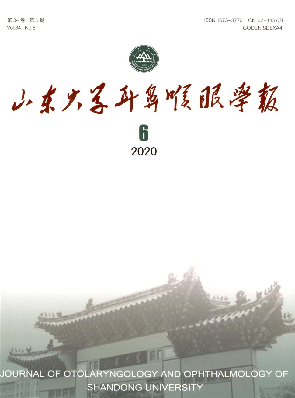 山東大學耳鼻喉眼學報