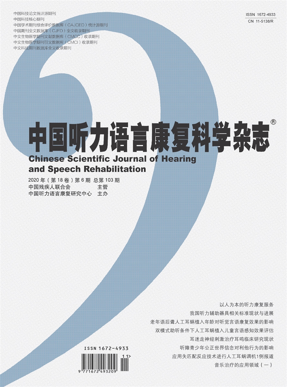 中國聽力語言康復科學雜志