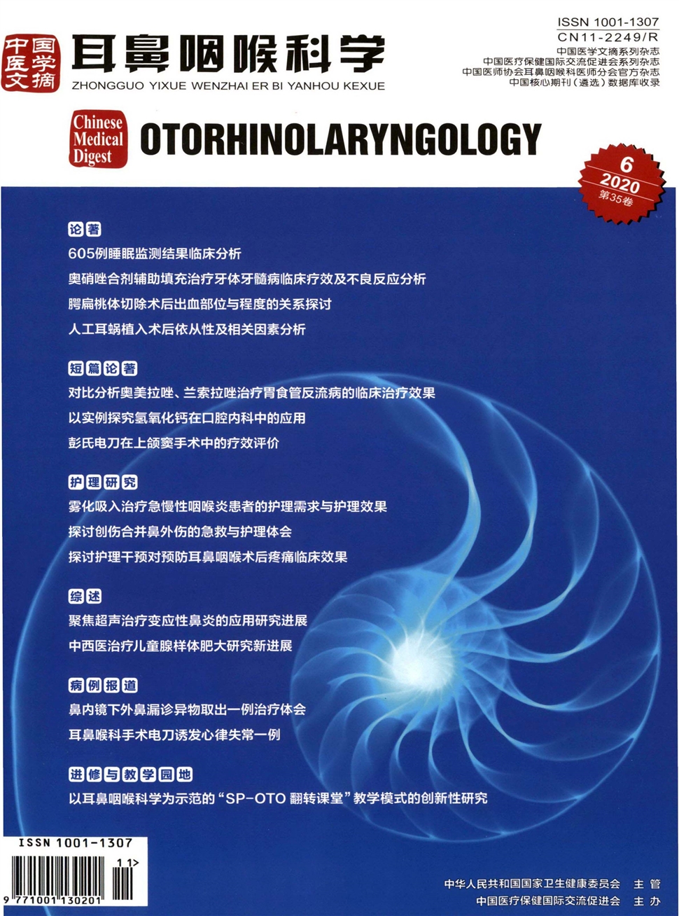 中國醫學文摘：耳鼻咽喉科學