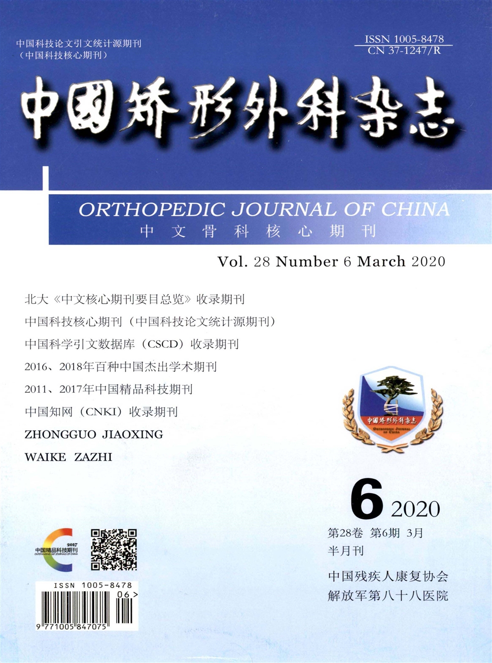 中國矯形外科雜志