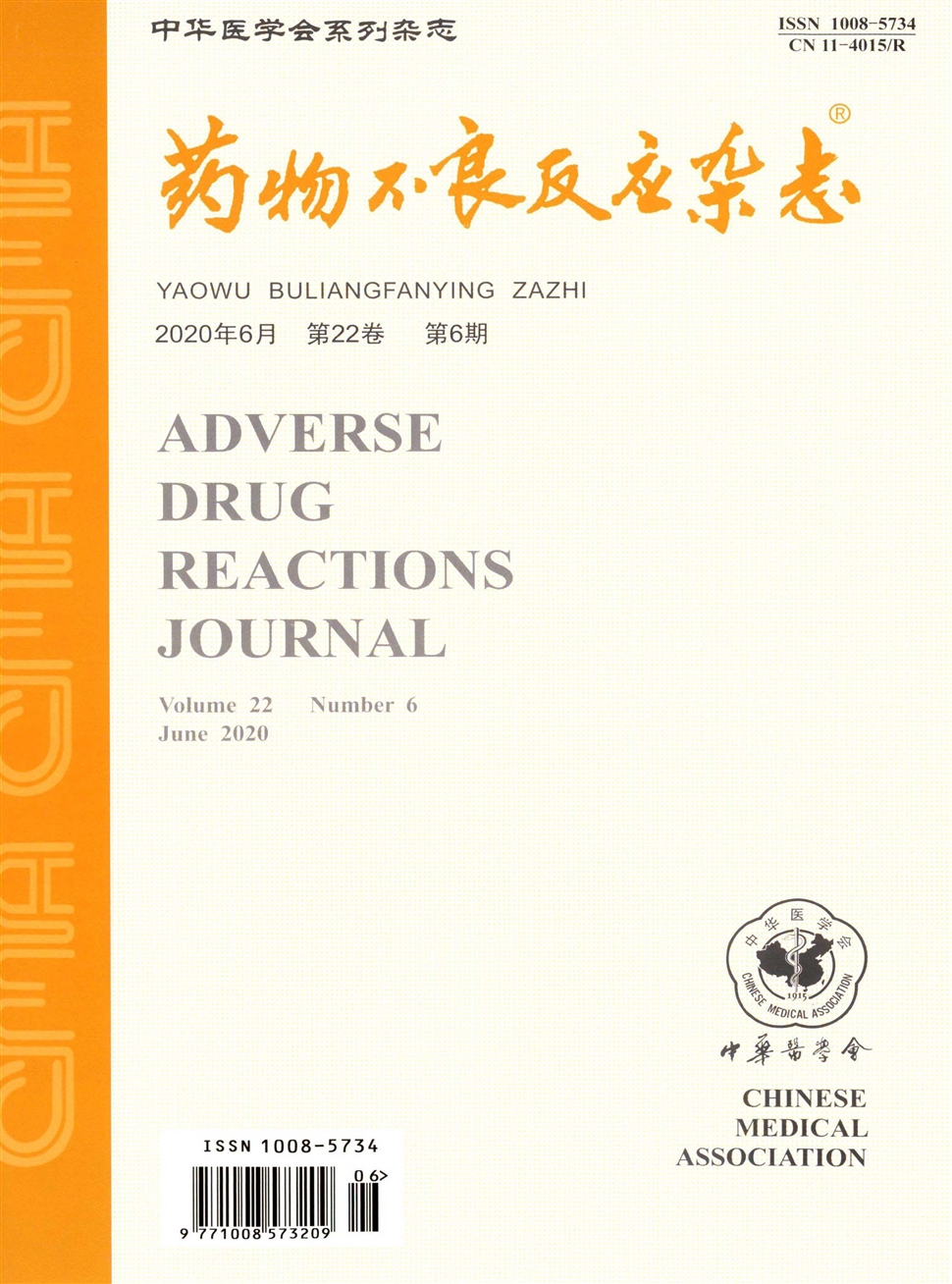 藥物不良反應雜志
