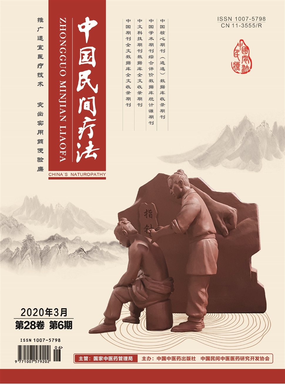 中國民間療法