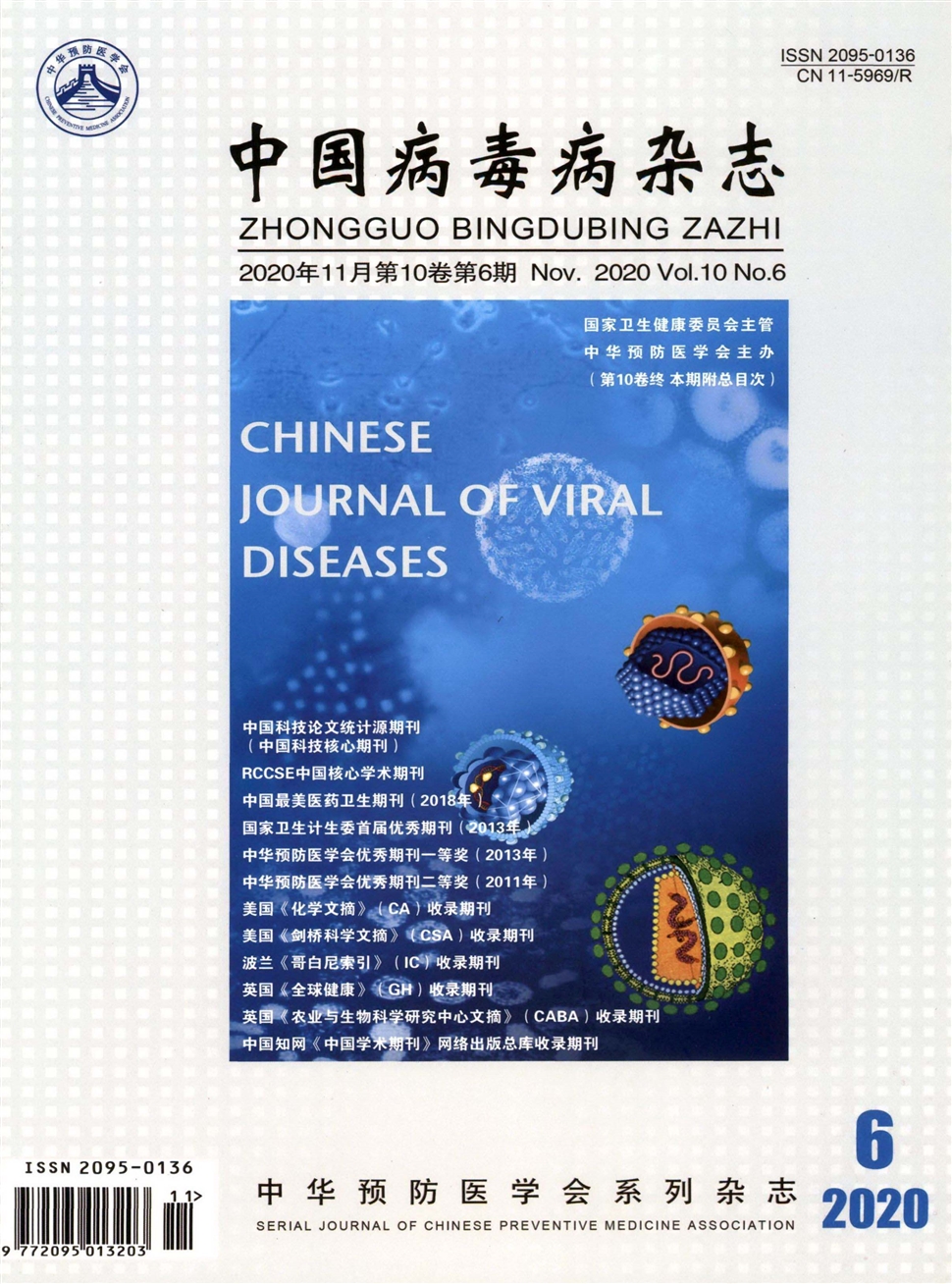 中國病毒病雜志
