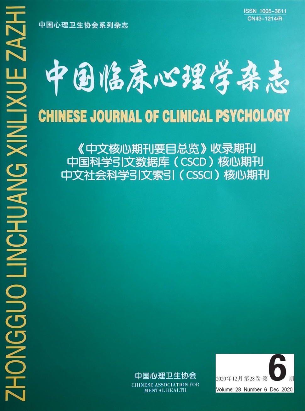 中國臨床心理學雜志