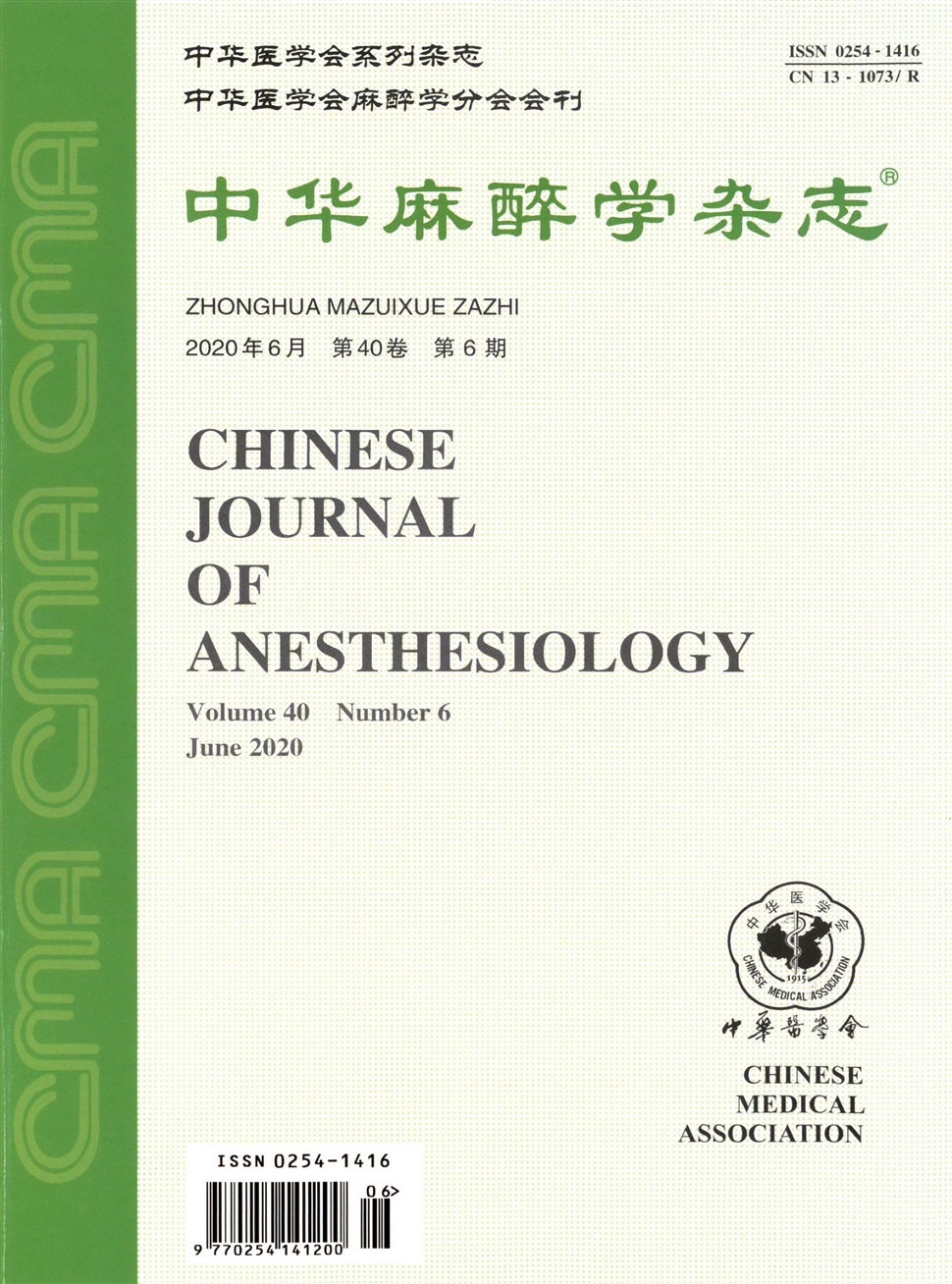 中華麻醉學雜志
