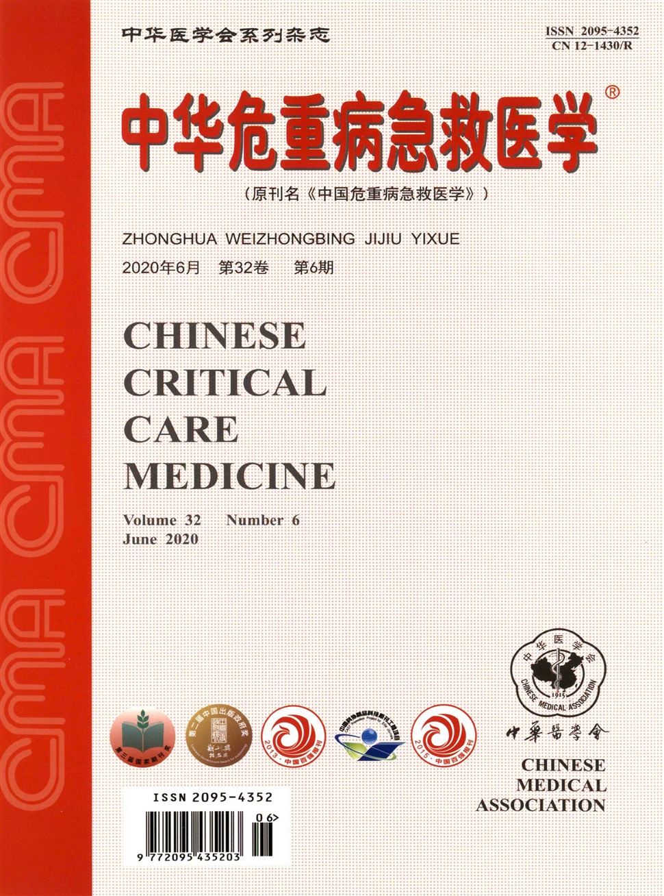 中華危重病急救醫學