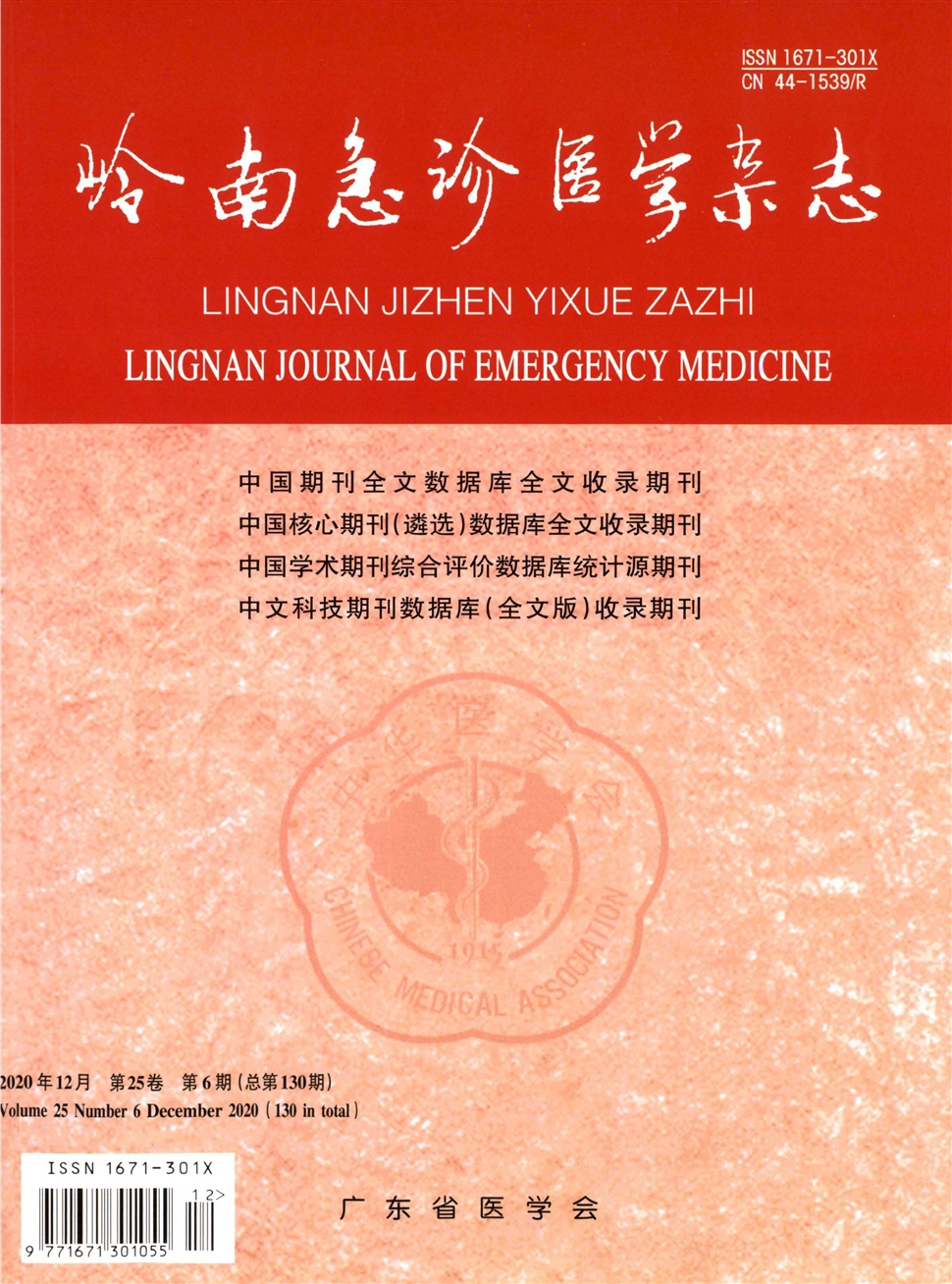 嶺南急診醫學雜志