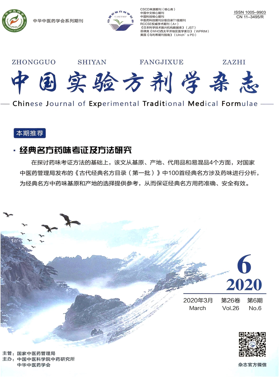 中國實驗方劑學雜志