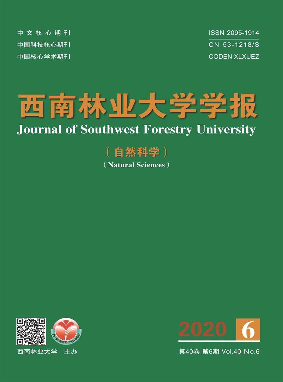 西南林業大學學報：自然科學