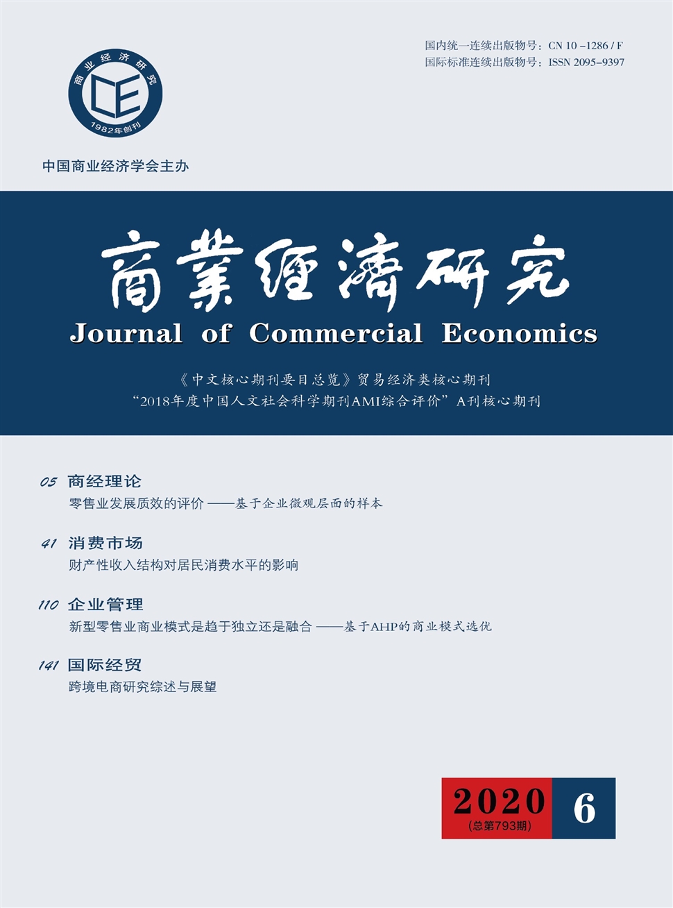 商業經濟研究