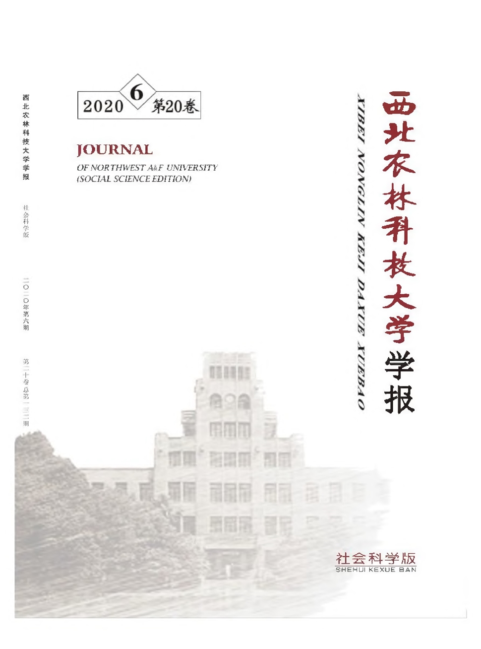 西北農林科技大學學報：社會科學版