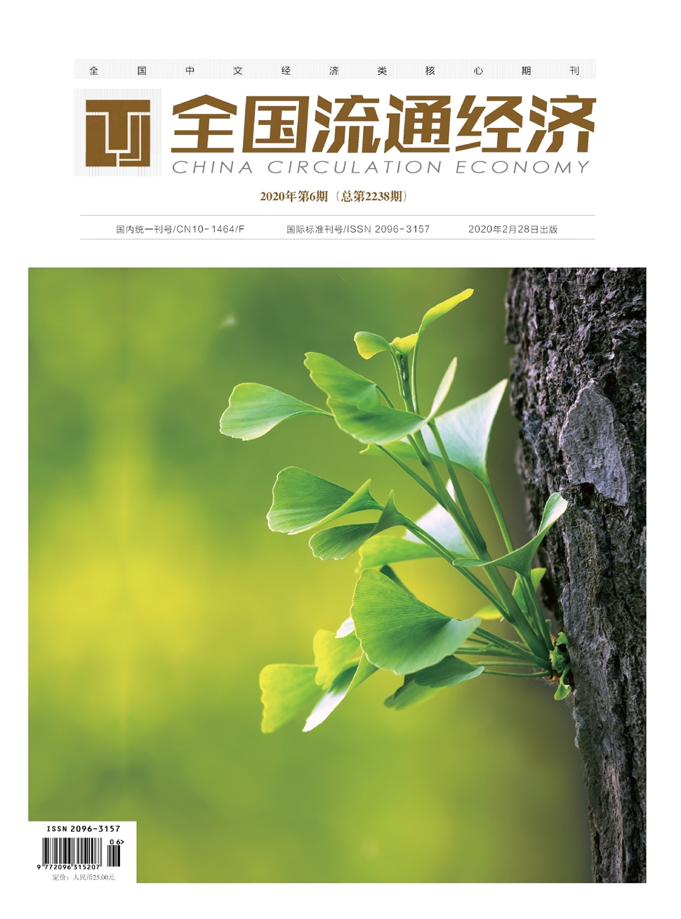 全國流通經濟