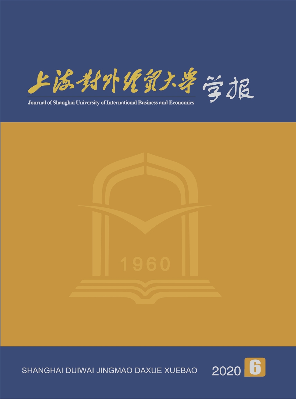 上海對外經貿大學學報