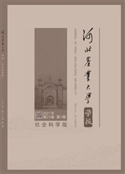 河北農業大學學報：社會科學版