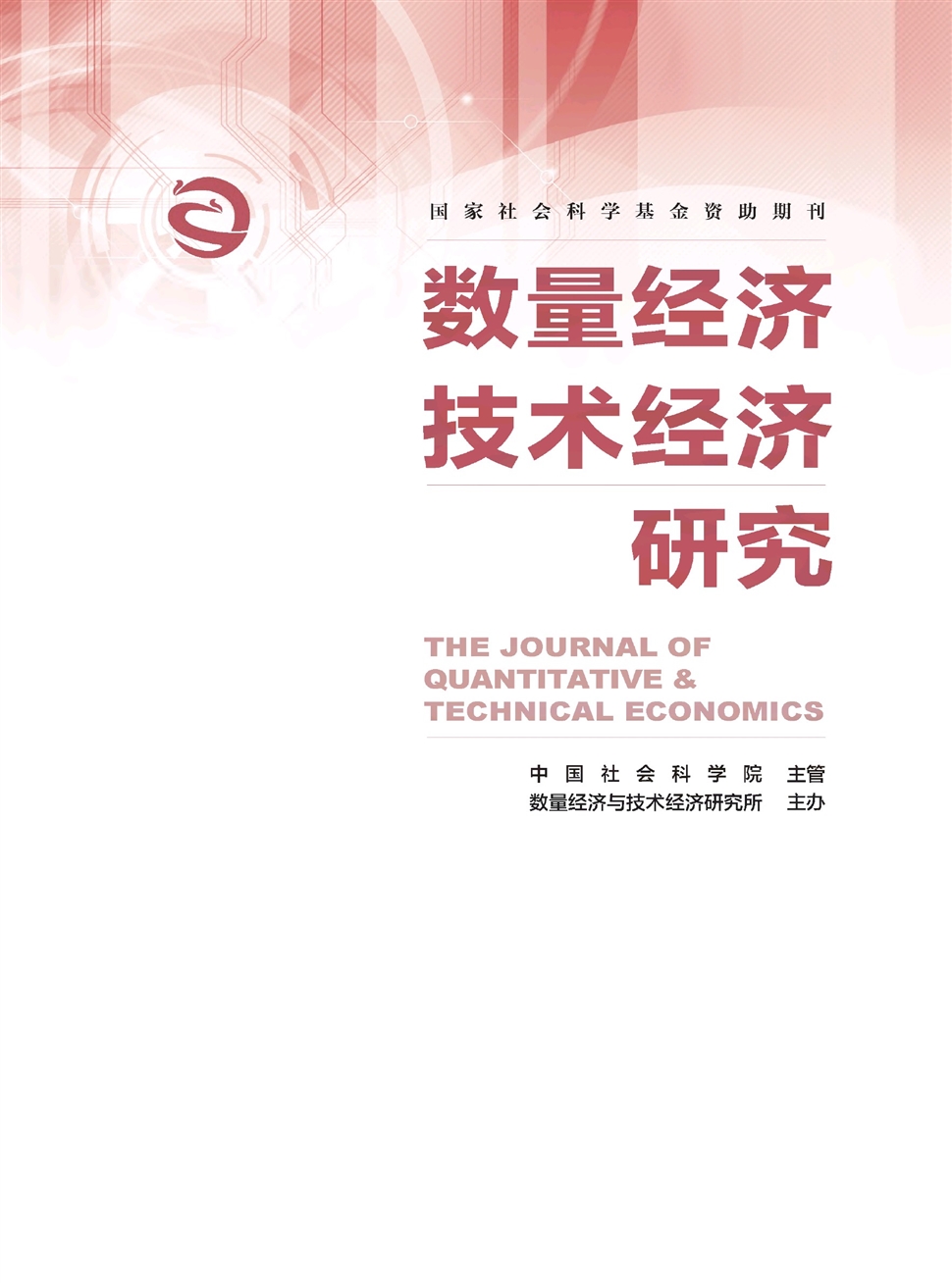 數量經濟技術經濟研究