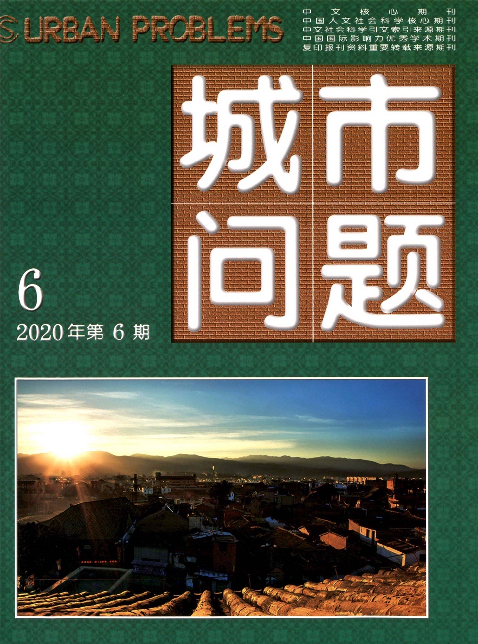城市問題