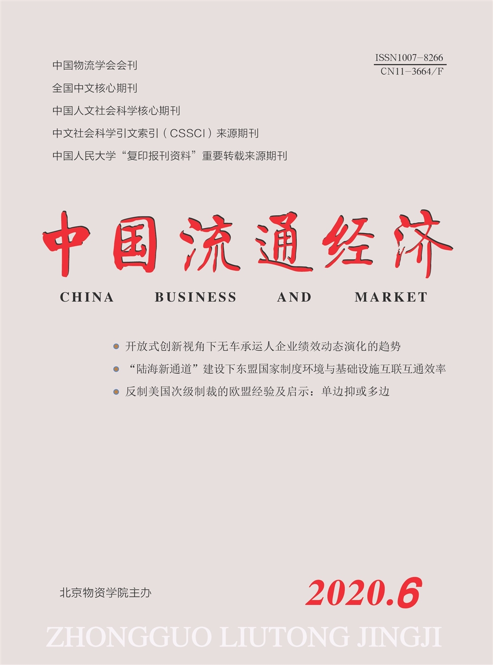 中國流通經濟