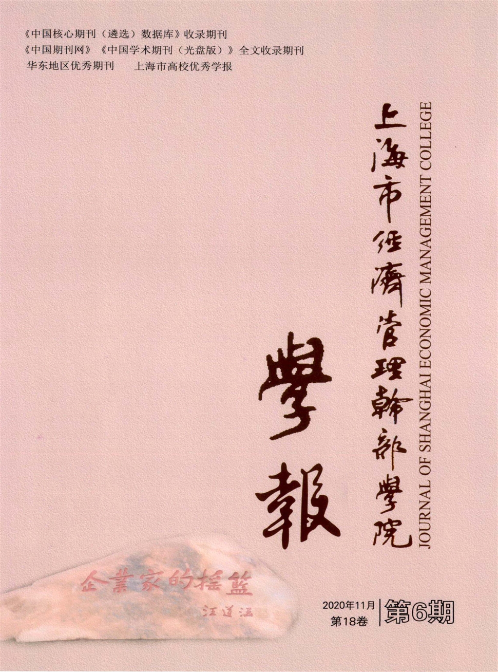 上海市經濟管理干部學院學報