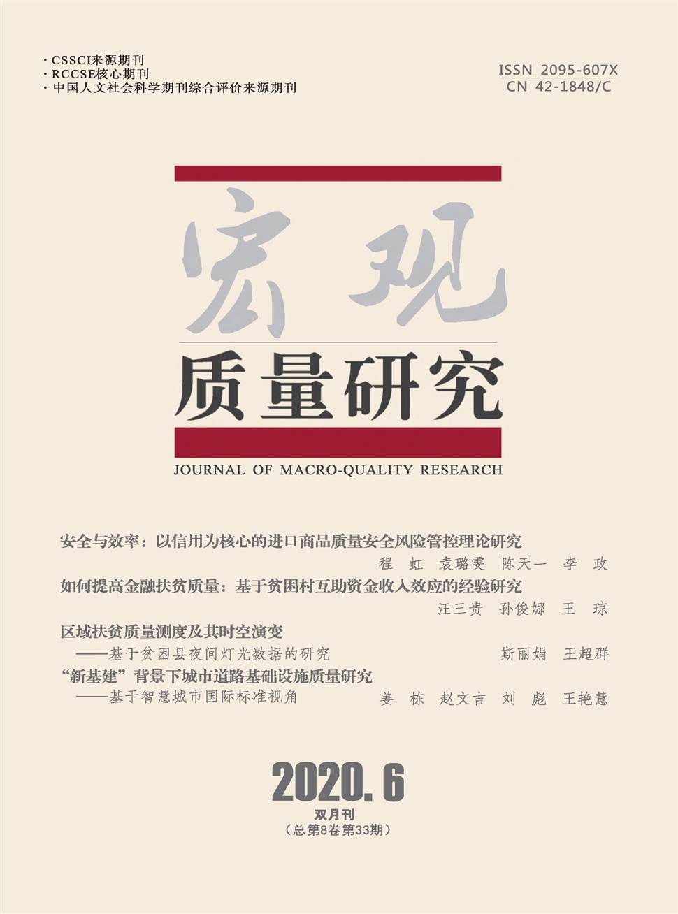 宏觀質量研究