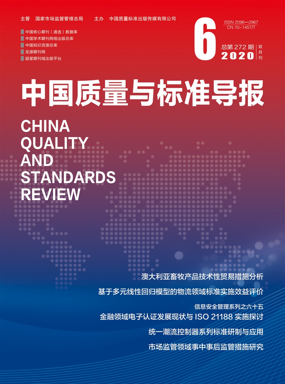 中國質量與標準導報