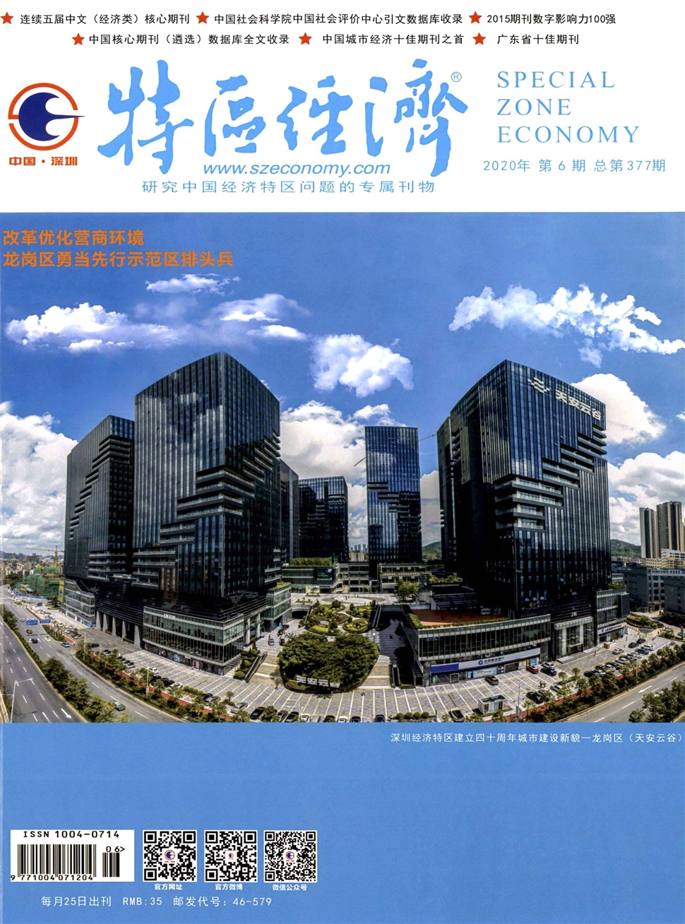 特區經濟