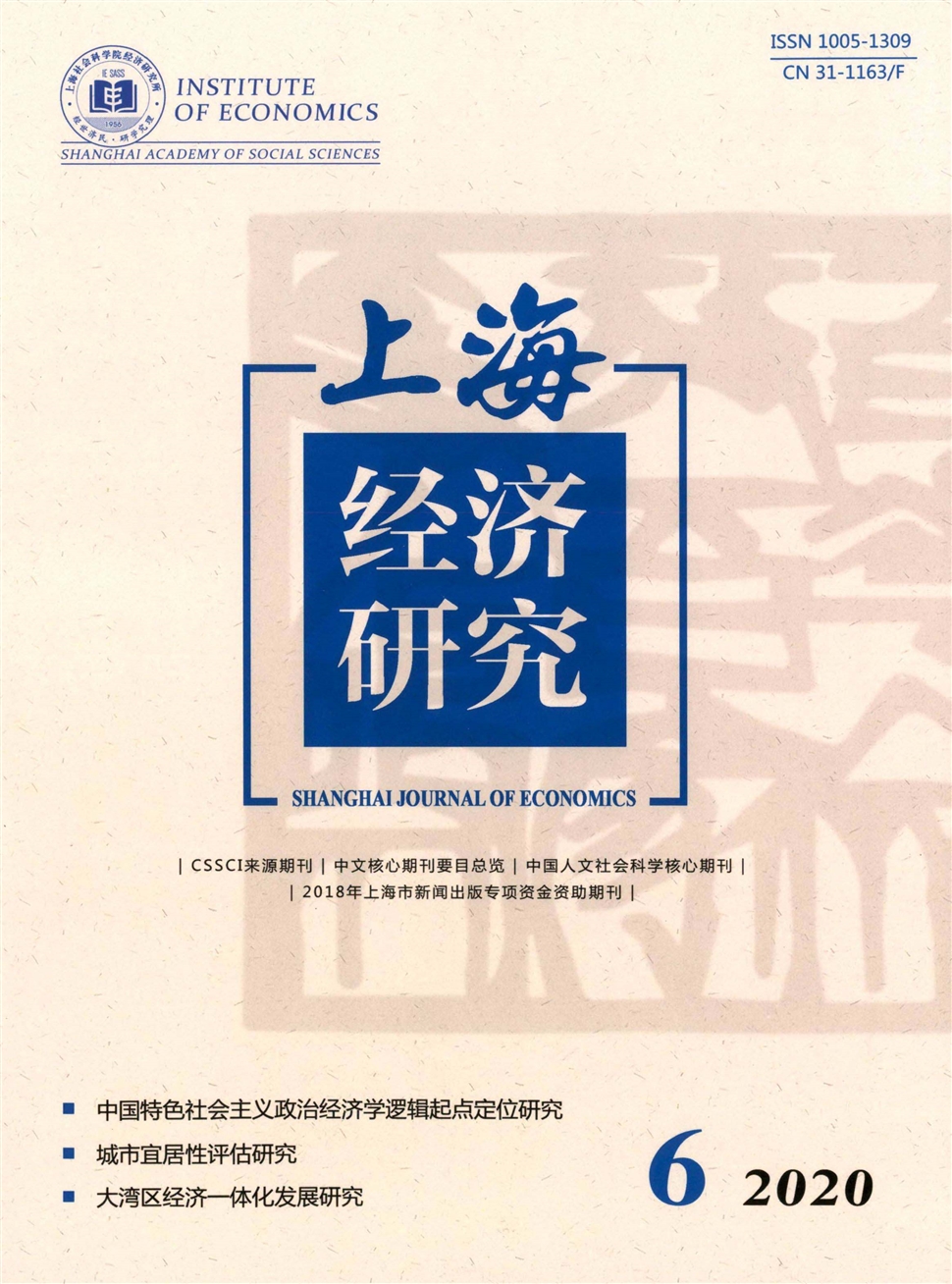 上海經濟研究