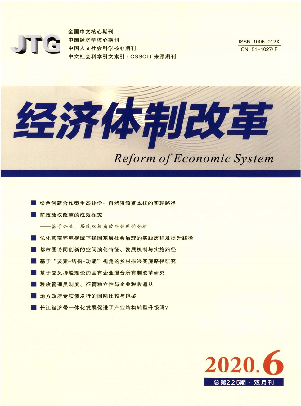 經濟體制改革