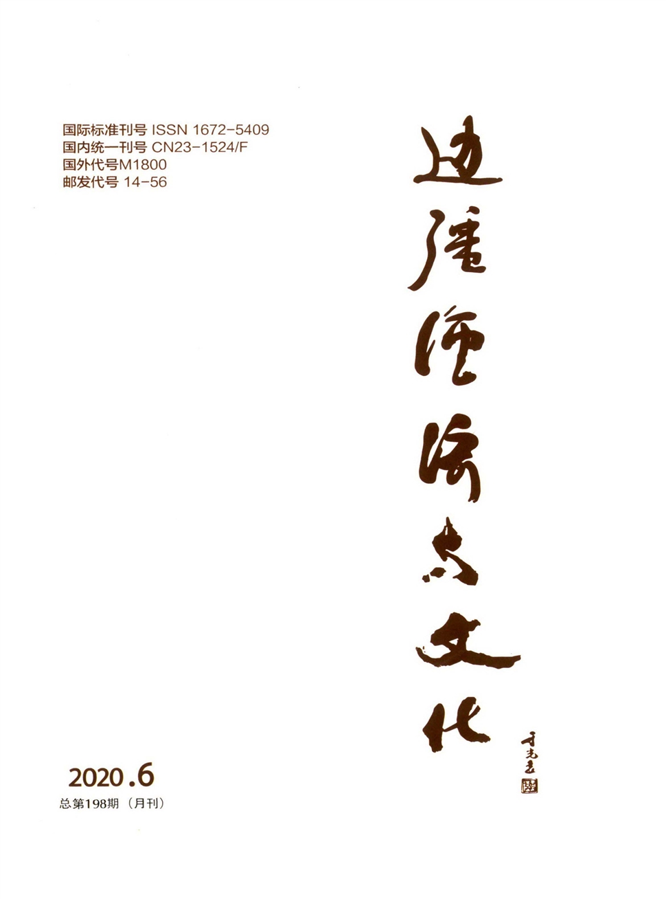 邊疆經濟與文化