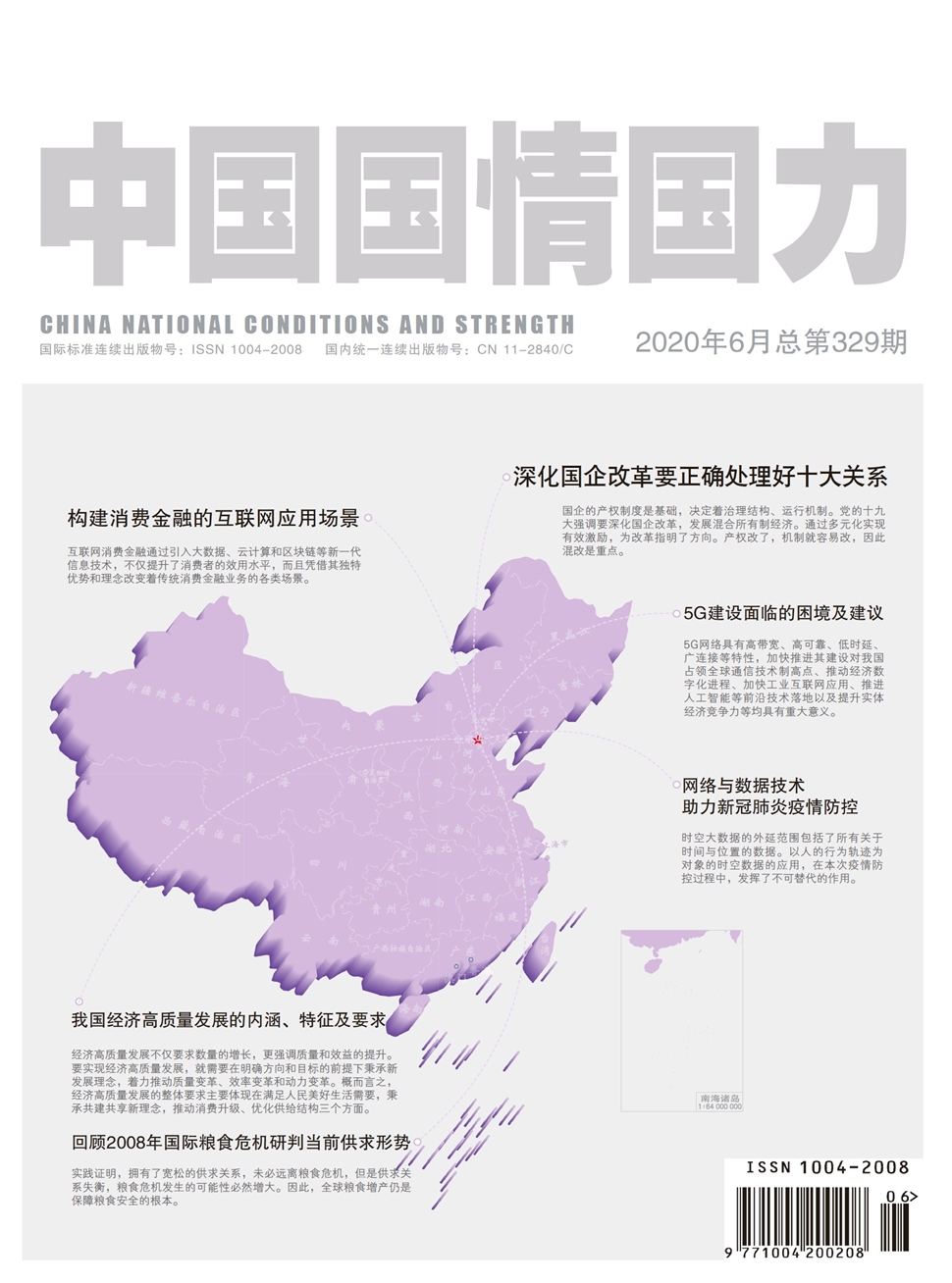 中國國情國力