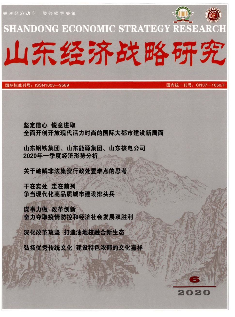 山東經濟戰略研究