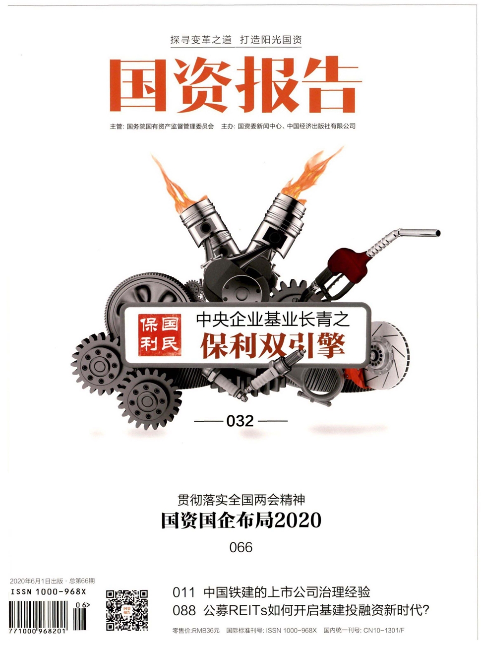 國資報告