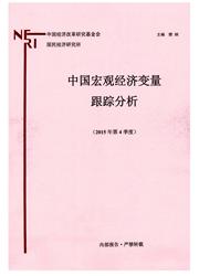中國宏觀經濟變量跟蹤分析