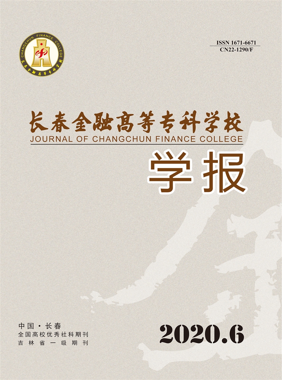 長春金融高等專科學校學報