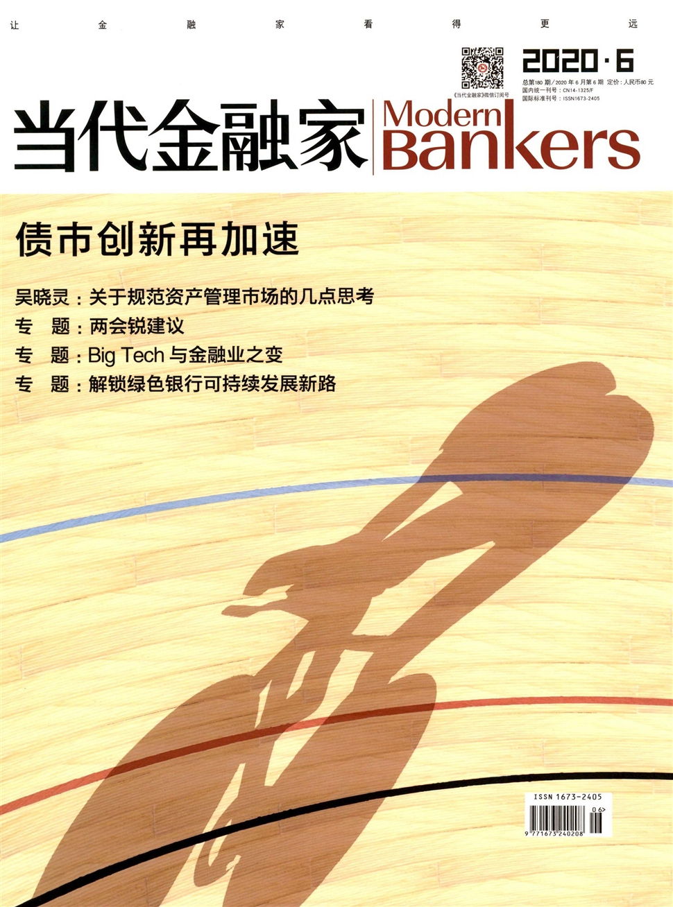 當代金融家